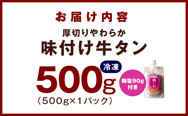 厚切り やわらか 味付け 牛たん 500g 梅塩付