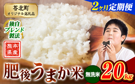 【2ヶ月定期便】米  熊本県産 肥後うまか米 20kg 無洗米 精米 こめ コメ お米 おこめ ブレンド米《申込月の翌月から出荷開始》熊本県産 コメ お米 おこめ