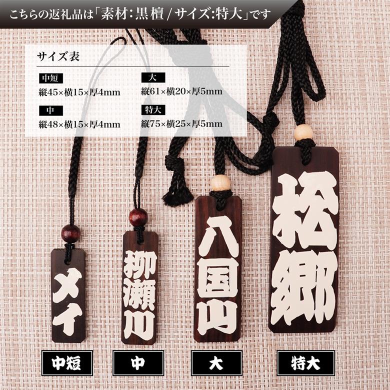 名入れ 漆手書き札 (黒檀) 特大 江戸文字や桜庵 特大