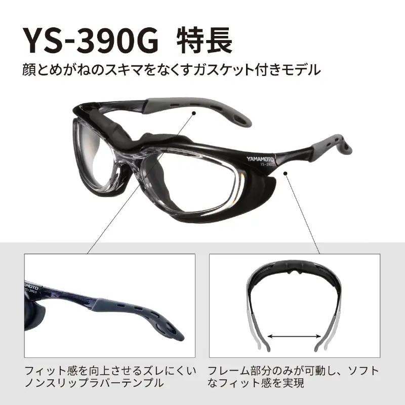 YAMAMOTO二眼形保護めがね【YS-390G ガスケット付】 〈装着性を追求したジャパンフィット設計〉