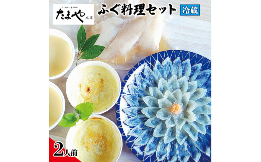 
ふぐ 刺し 唐揚げ 白子茶碗蒸し グラタン セット 2人前 冷蔵 とらふぐ まふぐ たまや本店 下関 山口
