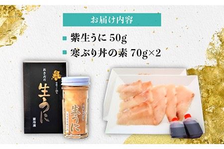 生うに・寒ぶり丼の素セット [JAO014]  のし プレゼント ギフト 冷凍配送 九州