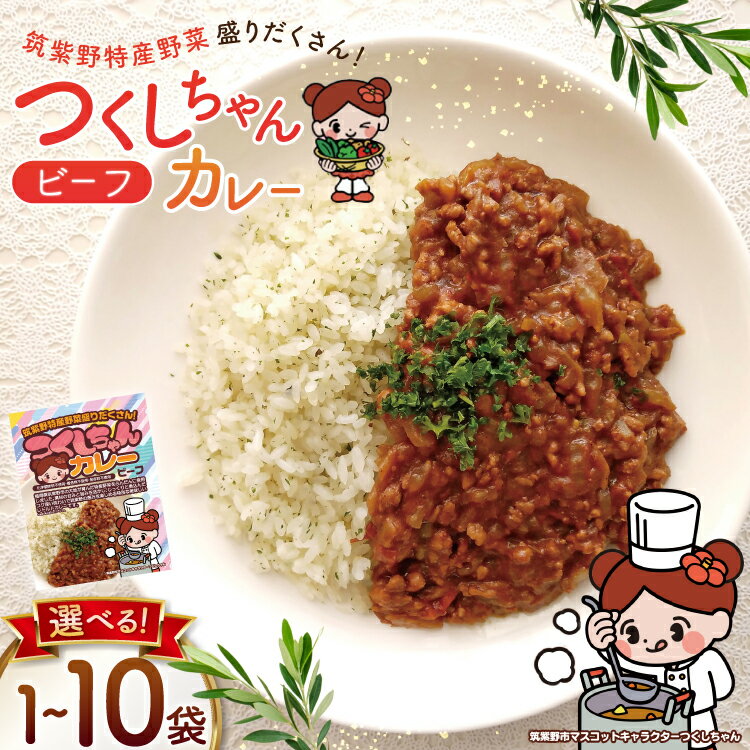 【ふるさと納税】カレー レトルト つくしちゃんカレー 選べる 内容量 1袋 5袋 10袋 [エニクック 福岡県 筑紫野市 21761476]カレーライス ビーフカレー 常温保存