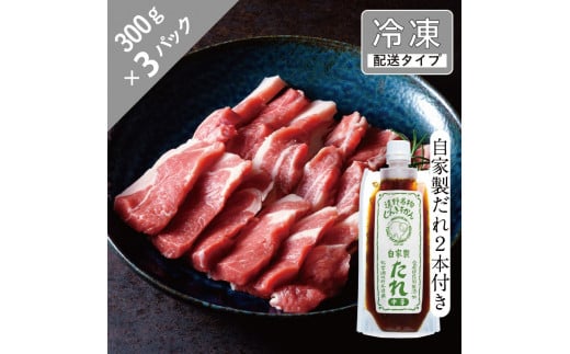 生ラム ショルダー と自家製だれ（中辛）2本セット 4.5人前 900g 【急速冷凍】 遠野食肉センター 肩肉 遠野 ジンギスカン 【 先行予約 1月より順次発送 】
