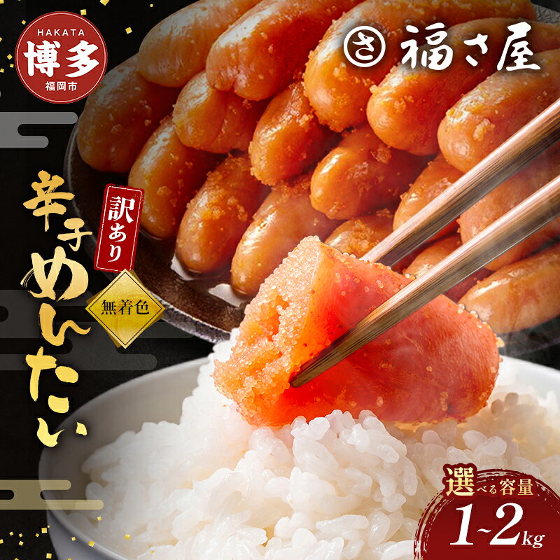 【ふるさと納税】明太子 訳あり 無着色 辛子めんたい 選べる容量 1kg～2kg 福さ屋 小分け 辛子明太子 不揃い 切れ子 博多明太子 魚卵 魚介 魚介類 おつまみ つまみ 酒の肴 ごはんのお供 ご飯のお供 おかず ご当地グルメ お取り寄せ 冷凍 冷凍食品 博多 福岡 福岡県 福岡市