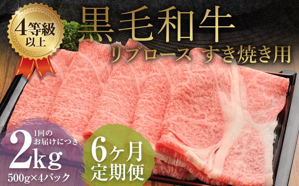 
            【6ヶ月定期便】 くまもと 黒毛和牛 リブロース すき焼き用 2.0kg（500g×4パック） 牛肉 牛 肉
          