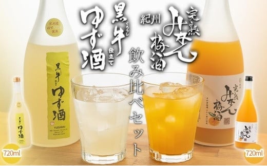 
黒牛仕立て ゆず酒　720ml　紀州完熟　みかん梅酒　720ml　飲み比べセット
