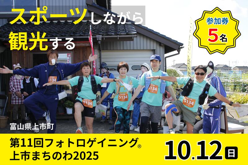 【ふるさと納税】第11回フォトロゲイニング(R)上市まちのわ出場権　5名様分 [上市町役場産業課商工観光班 富山県 上市町 32280205-r6] 写真 冒険 探検 ロケーション ツアー 観光 インスタ