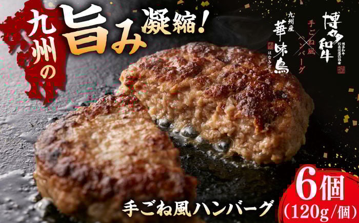 
            博多 和牛 × 九州産 華味鳥 手ごね風 ハンバーグ 6個入り 桂川町/トリゼンフーズ[ADBN015]  ハンバーグ おかず 惣菜 はんばーぐ 牛肉 和牛 鶏肉 華味鳥 ご褒美 ギフト
          