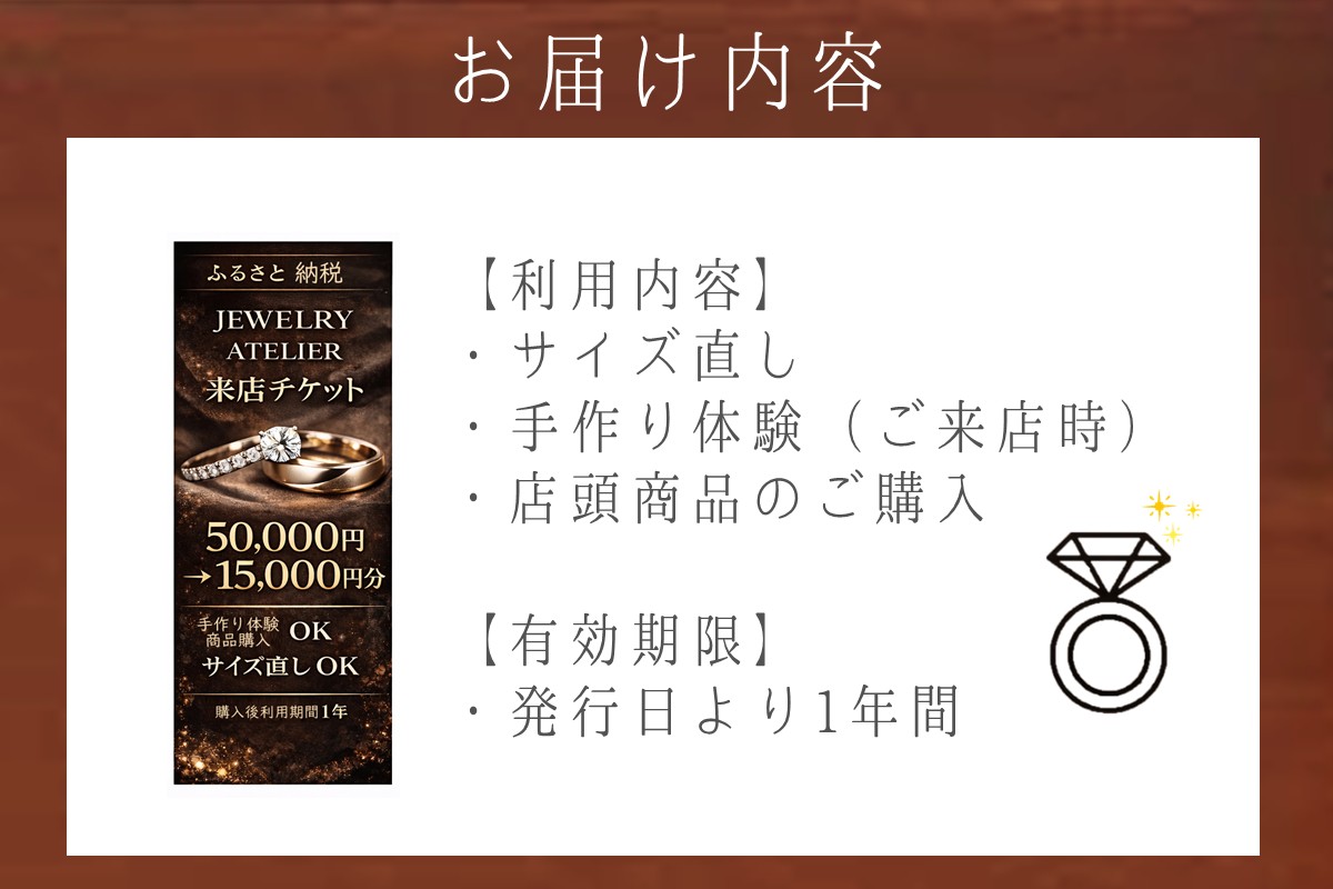 【E-112】手作り体験&サイズ直し&商品購入 来店チケット(15,000円分)
