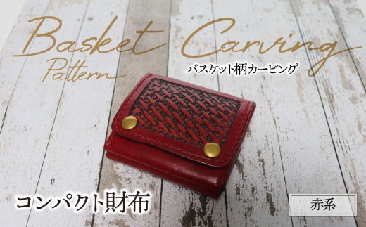 
                  コンパクト財布（バスケット柄カービング・赤系）| 牛ヌメ革 財布 ウォレット 本革 レザー 革 革製品 革小物 コンパクト 経年変化 一点物 一生もの ハンドメイド クラフト 高級 本格 ギフト プレゼント おすすめ
                