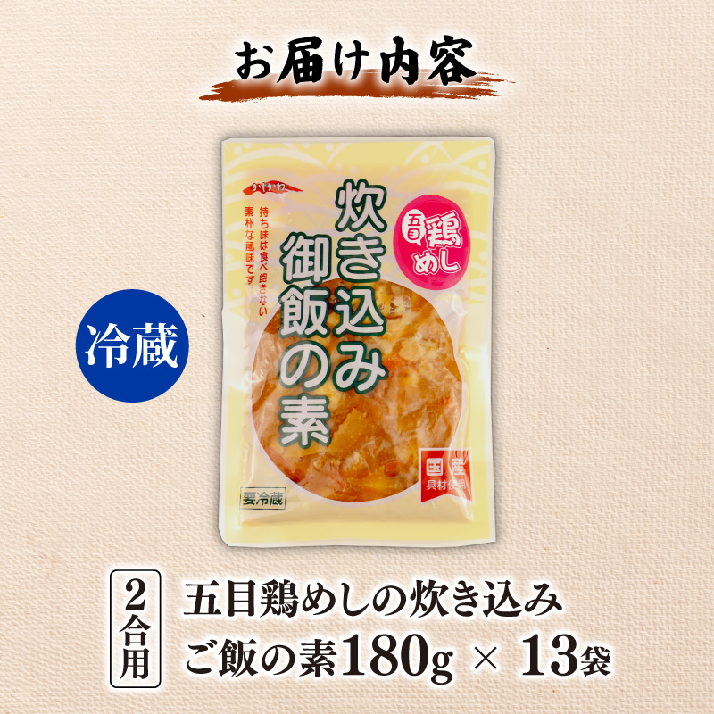 五目鶏めしの炊き込みご飯 2合用 180g 13袋 無添加 保存料 着色料 不使用 炊き込みご飯の素 鶏めし 炊き込みご飯 ご飯 お米 簡単 手軽 かじかわ農場食品 新潟県 新発田市 kajikawa