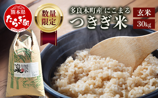 【令和8年産 玄米 】10月上旬～発送 多良木町産 にこまる 「つきぎ米」 玄米 30kg 玄米 ハサ干し米 多良木町 たらぎ 槻木 新米 お米 米 熊本県 30キロ