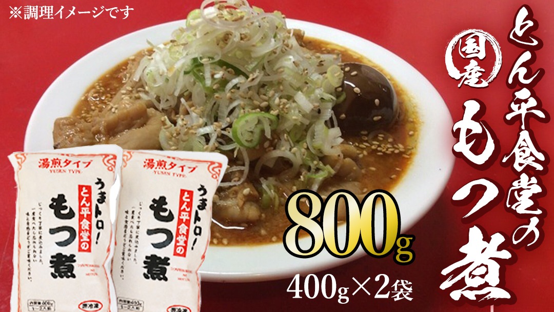 もつ煮とん平食堂のもつ煮【湯煎タイプ】合計 800g ( 400g × 2パック ) モツ もつ煮 モツ煮 豚肉 おいしい 美味しい コラーゲン おつまみ ビールのお供 お酒のあて 酒の肴 おかず 惣菜 時短 グルメ お取り寄せ 詰め合わせ セット 小分け レトルト 湯せん お土産 贈り物 贈答 お祝い ギフト プチギフト 国産 茨城 [CB004us]