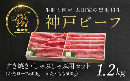 神戸牛 しゃぶしゃぶ・すき焼き用セット  1.2kg AS8F18-ASGSS5 | 神戸ビーフ 神戸肉 黒毛和牛 国産和牛 ブランド和牛 牛肉 牛 肉 お肉 兵庫県 朝来市 神戸牛 しゃぶしゃぶ すきやき すき焼き 神戸牛 しゃぶしゃぶ すきやき すき焼き 神戸牛 しゃぶしゃぶ すきやき すき焼き 神戸牛 しゃぶしゃぶ すきやき すき焼き 神戸牛 しゃぶしゃぶ すきやき すき焼き 神戸牛 しゃぶしゃぶ すきやき すき焼き 神戸牛 しゃぶしゃぶ すきやき すき焼き 神戸牛 しゃぶしゃぶ すきやき すき焼き 