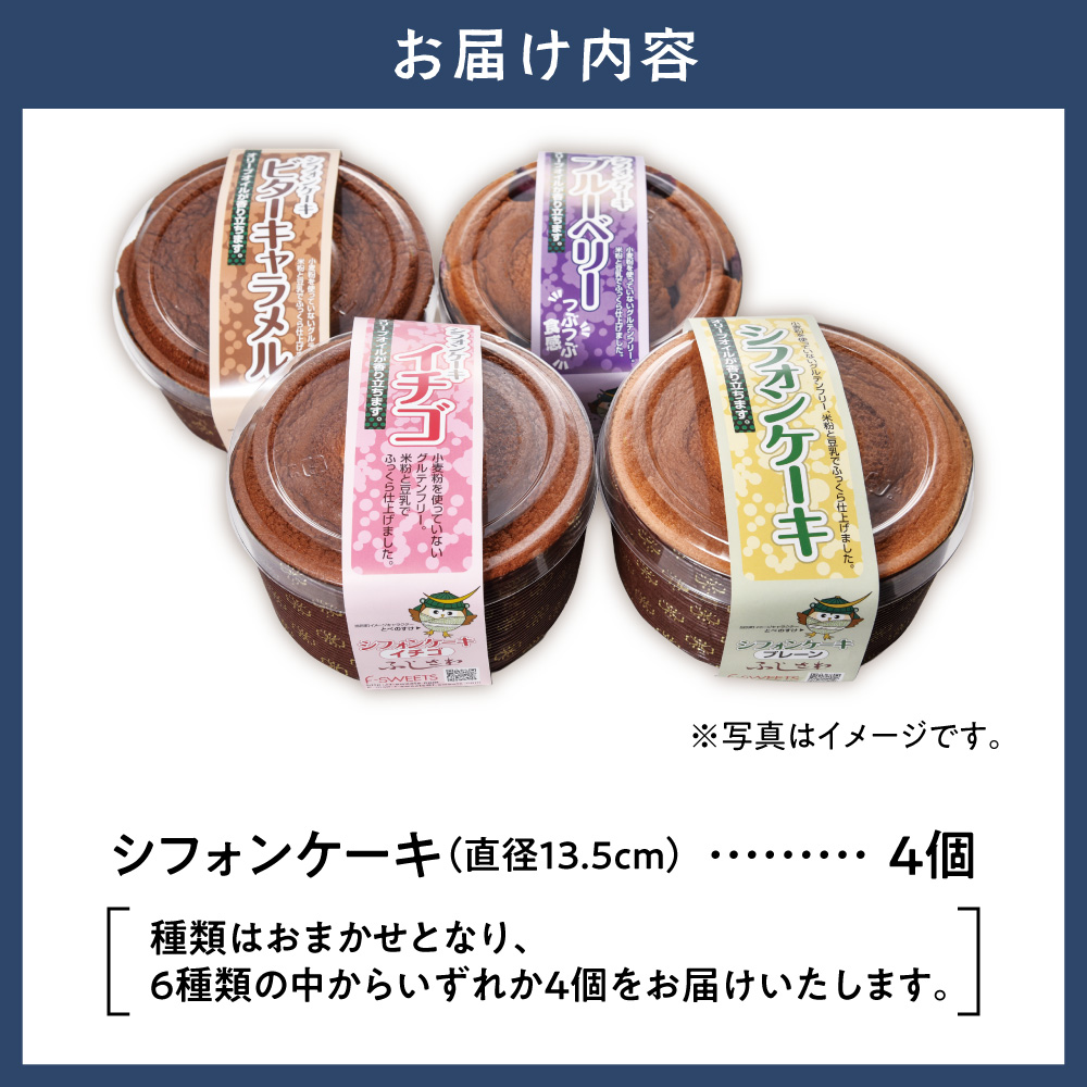 グルテンフリーのシフォンケーキの詰め合わせ_tb05-005