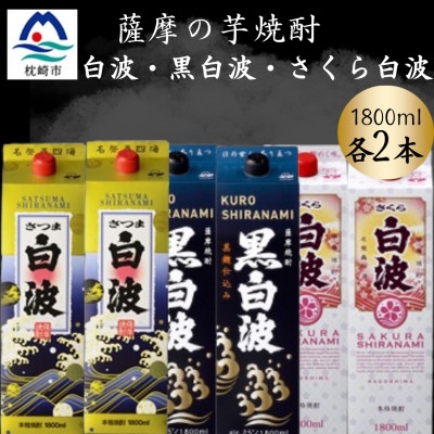 
                  さつま白波&黒白波&さくら白波1800ml　各2パックセット　C7-17_ 焼酎 芋焼酎 パック 酒  お酒 薩摩酒造 【1646114】
                