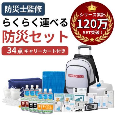 ふるさと納税 小浜市 キャリーカート付リュック 防災セット 34点 非常時 備蓄 18-5600N