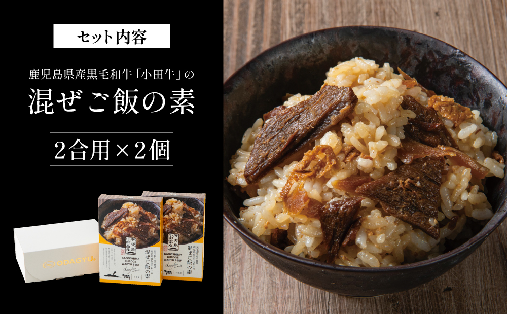 【プレミアムブランド】鹿児島県産黒毛和牛「小田牛」 混ぜご飯の素 2個（160g×2） 鹿児島県産 黒毛和牛 小田牛 牛肉 お肉 惣菜 お惣菜 常温保存 簡単調理 電子レンジ レンジ 湯煎 湯煎調理 