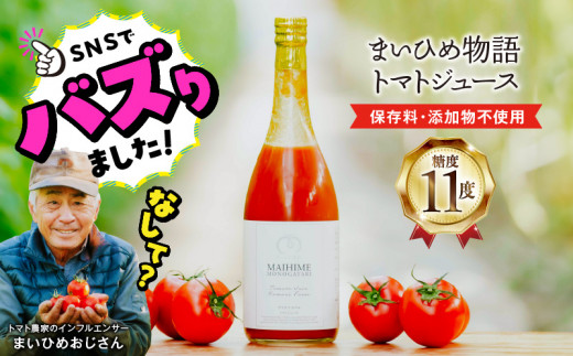 プレミアムトマトまいひめ物語トマトジュース(プラチナラベル) _U27-0023