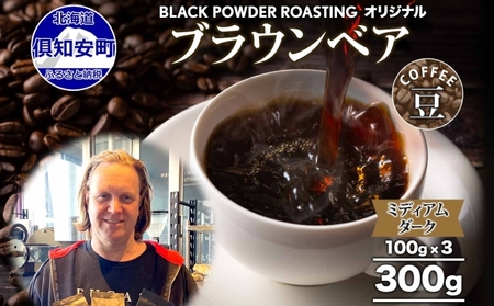 コーヒー豆 ブラウンベア ダークロースト 自家焙煎 コーヒー豆【300g】