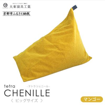 ふるさと納税 京都市 大東寝具 tetra シェニール(ビッグサイズ)ビーズクッション(マンゴー)|京都 寝具 人気