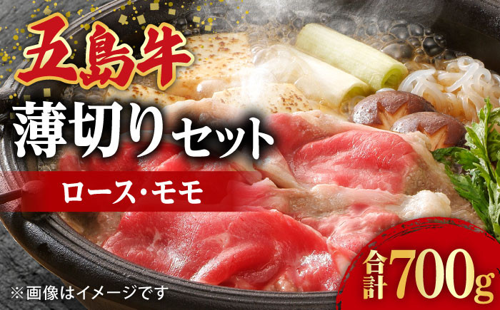 
【希少で上品なお肉をご家庭で！】五島牛 薄切りセット ロース モモ 700g 4～5人前 長崎和牛 【ごとう農業協同組合】 [RAT002]
