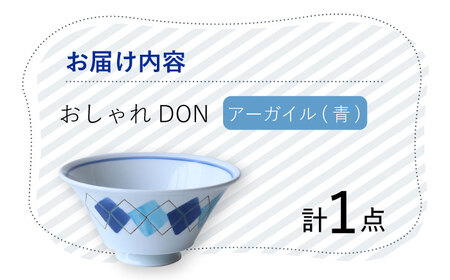 【波佐見焼】アーガイル（青） おしゃれDON どんぶり  丼 器 食器 皿【Cheer house】[AC229] 波佐見焼