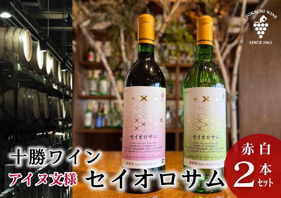 セイオロサム アイヌ文様 赤白2本セット 赤ワイン 白ワイン 北海道池田町 25年日本ワインコンクール受賞！