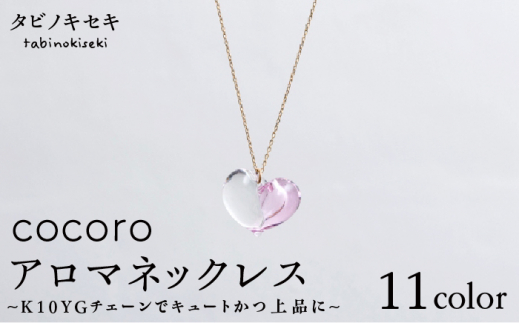 【 ピンク 】 cocoro アロマ ネックレス K10 YG （ 10金 イエロー ゴールド ） 《糸島》 【タビノキセキ】 [ADB011-8]