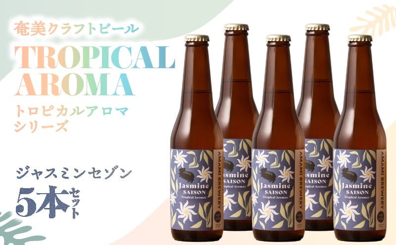 
            奄美クラフトビール＜ジャスミンセゾン＞ 5本セット　A126-009-06
          