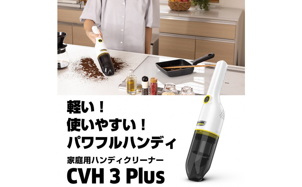 ケルヒャー CVH 3 Plus ハンディクリーナー | 軽量 520g コードレス 掃除機 車内 吸引力 強力 充電式 クリーナー HEPAフィルター 家庭用 ふるさと納税返礼品｜神奈川県 横浜市
