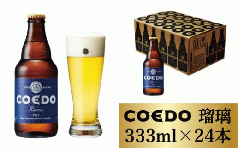 コエドビール 瓶24本【 瑠璃 】(333ml×24本)計7992ml