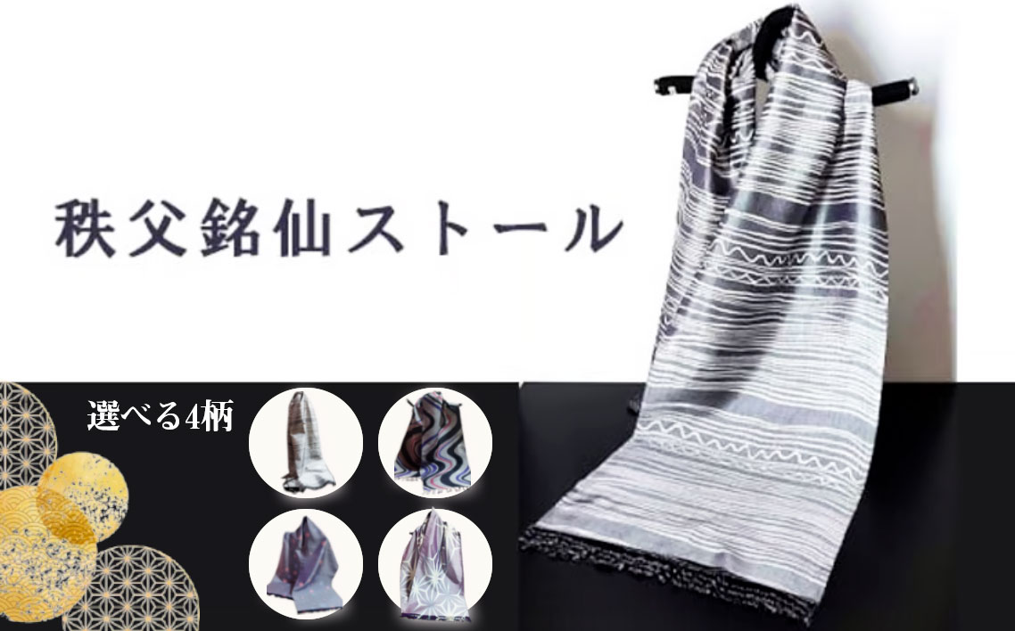 【ふるさと納税】 秩父銘仙ストール ／ ファッション 上質 工芸品 送料無料 埼玉県 特産 No.464