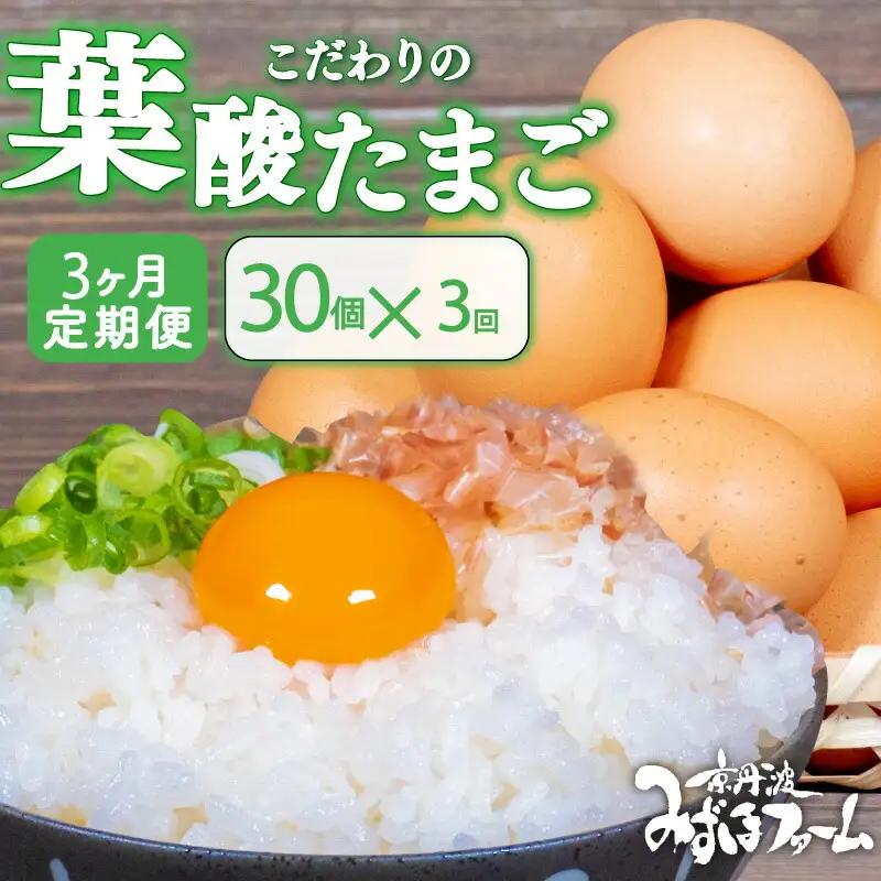 【卵 定期便3か月】京丹波こだわりたまご「葉酸たまご」30個×3回