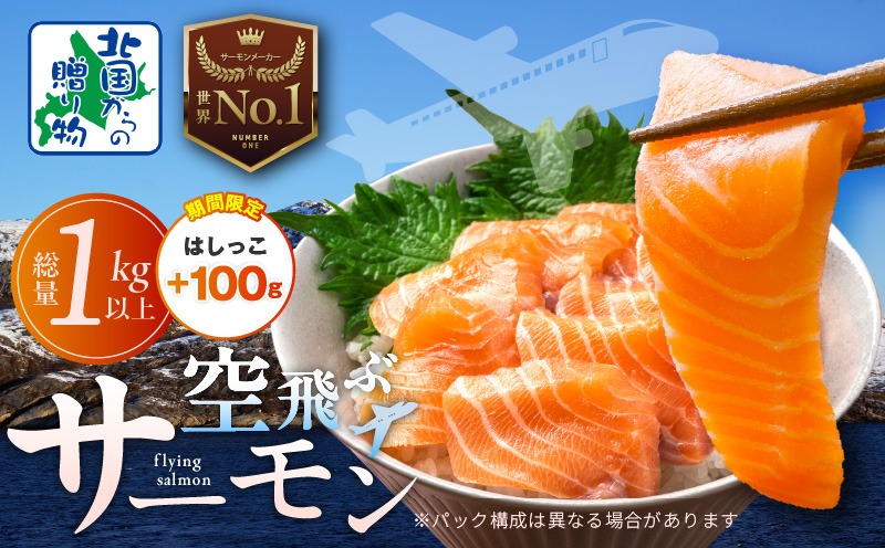 015B474-2 【期間限定】アトランティックサーモン 総量 1kg以上＋はしっこ100g【フィレ エコパック 訳あり サイズ不揃い 刺身 さーもん 冷凍 北国からの贈り物】