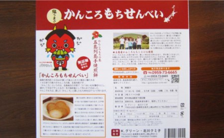 かんころもちせんべい (24袋入) 常温 五島市 / 株式会社北川 [PBA001]