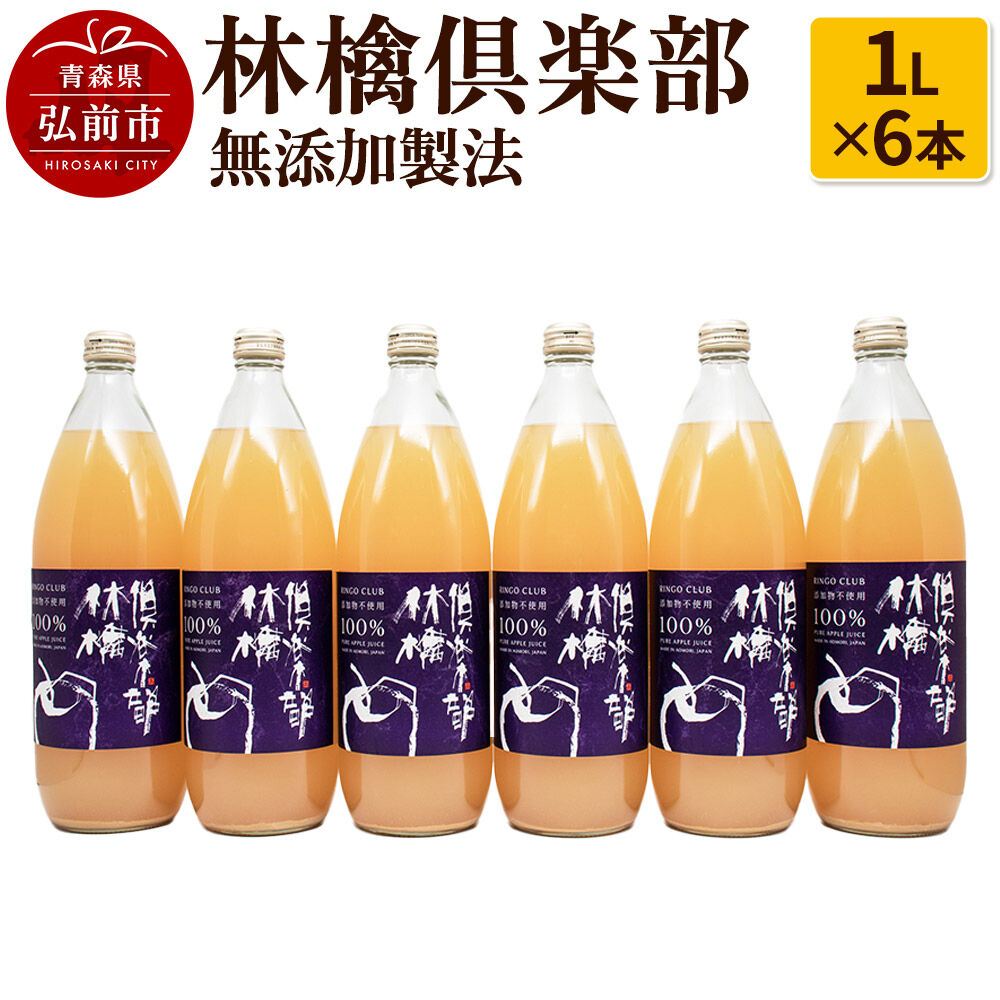 【ふるさと納税】りんごジュース 林檎倶楽部 無添加製法 6本セット（1L×6本） [りんごジュース 林檎倶楽部 無添加 1L 1リットル 1000ml ジュース アップル おいしい セット セット品 りんご 飲料 果実 果物 美味 林檎]
