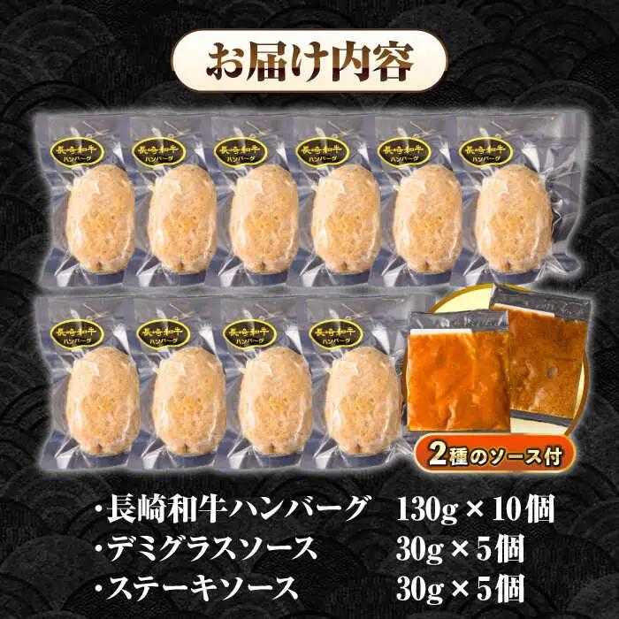 【全3回定期便】シュシュの長崎和牛ハンバーグ 130g×10個 セット《壱岐市》【シュシュ】 牛 牛肉 和牛 国産  長崎和牛 ハンバーグ 小分け   簡単調理 冷凍ハンバーグ 10個 ソース セット