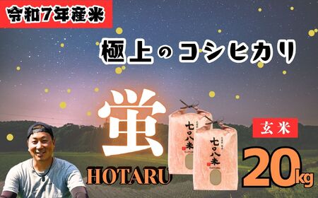 玄米 コシヒカリ 20kg 令和7年産 長野県産 【708米 蛍】 玄米 コシヒカリ 20kg 7-39