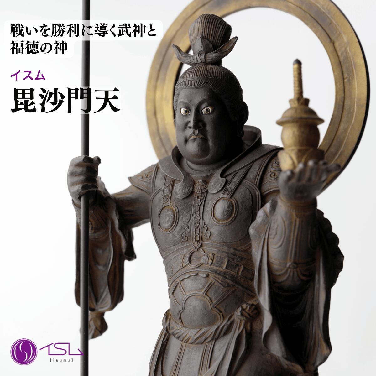 【ふるさと納税】仏像 イスム 毘沙門天 | 守護神 風水 金運 開運 厄除け 本格 仏教 アート デザイン お守り 縁起物 美術 東松山イスム 仏像フィギュア インテリア仏像 埼玉県 東松山市