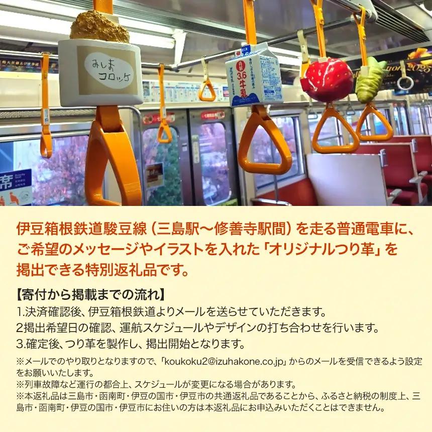 伊豆箱根鉄道駿豆線 共通返礼品　オリジナルデザインつり革掲出プラン（14日間）