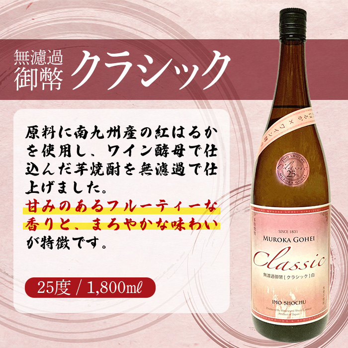 無濾過御幣 クラシック白 25度(1,800ml×2本)酒 お酒 焼酎 いも焼酎 さつまいも アルコール 紅はるか【HM021】【姫泉酒造合資会社】