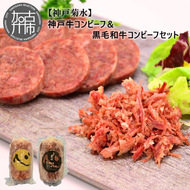 【神戸菊水】神戸牛コンビーフ＆黒毛和牛コンビーフセット《 コンビーフ 神戸牛 コンビーフ丼 おつまみ おかず 黒毛和牛 贅沢 食べ比べ 》【2400I15910】
