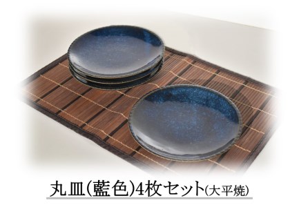 158M.丸皿〔藍色〕4枚セット
