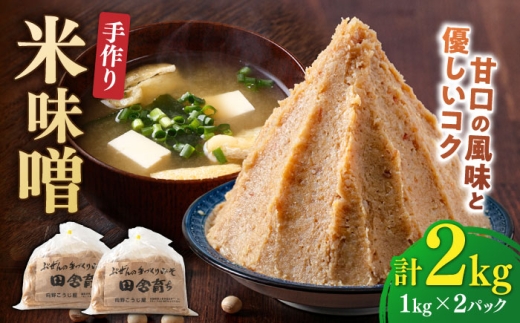 【明治42年創業】 米味噌 1kg×2パック 吉富町/向野こうじ屋 [BGAU009] 味噌 みそ 米みそ 米味噌 こめみそ みそ 味噌汁 調味料 miso 無添加 人気 おすすめ 国産 福岡県