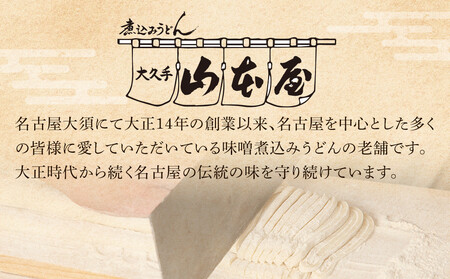 名古屋コーチン味噌煮込みうどん（２食セット）大正１４年創業　味噌煮込みうどんの山本屋　名古屋コーチンを存分に楽しめる！打ち麺にこだわり！