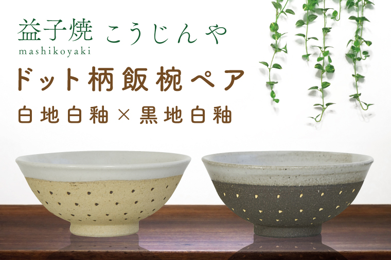 AS002-6　益子焼　ドット柄飯椀ペア(白地白釉×黒地白釉)