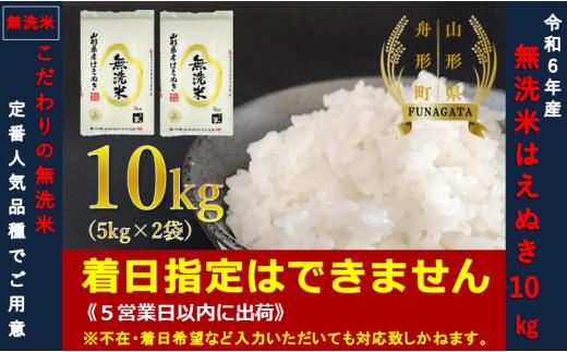 【令和6年産】はえぬき10㎏（5㎏×2袋）  無洗米
