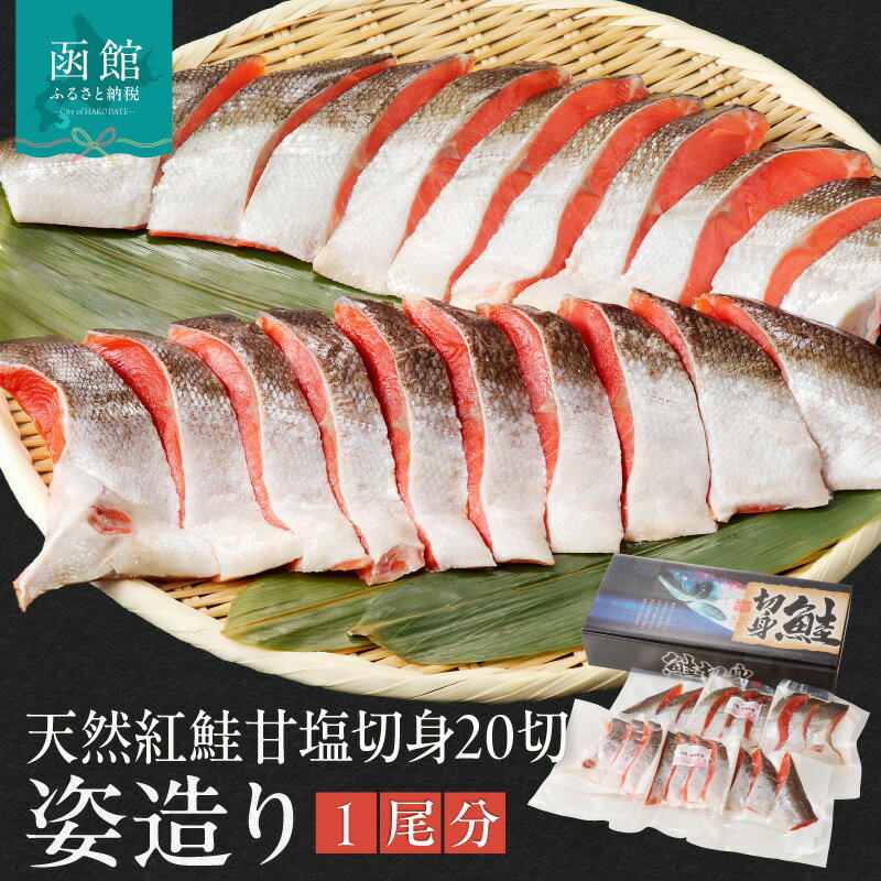 【ふるさと納税】天然紅鮭 姿造り 1尾分 70～80g×20切 天然 海の幸 紅鮭 切り身 甘塩 20切 旨み 脂のり おかず 焼魚 お弁当 ホワイトソースパスタ 炊き込みご飯 石狩鍋 カット済み 新鮮 真空パック 食べやすいサイズ 北海道 函館 送料無料 お取り寄せグルメ